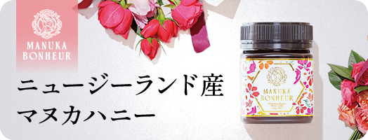100%ピュアニュージーランドマヌカハニー マヌカボヌール