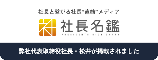 社長名鑑