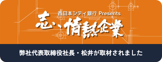 RKB毎日放送「志、情熱企業」にて放送されました